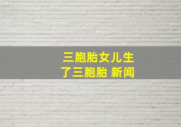 三胞胎女儿生了三胞胎 新闻